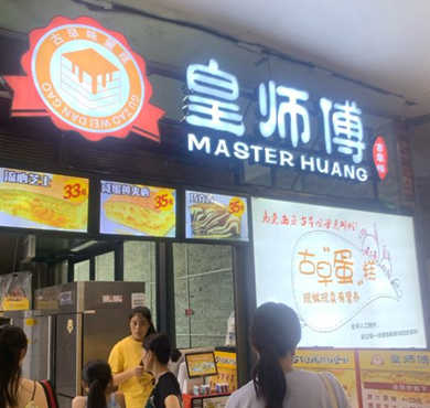 皇师傅古早味蛋糕加盟店形象图