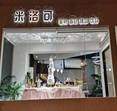 米洛可烘焙加盟店形象图