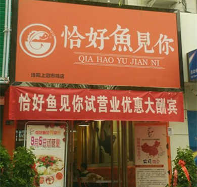 恰好鱼见你酸菜鱼加盟店形象图