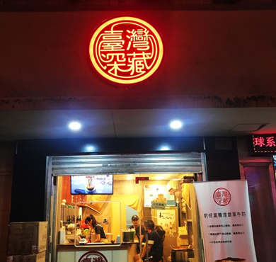 台湾深藏加盟店形象图