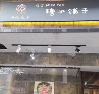 甜颜觅雨糖水铺子加盟店形象图