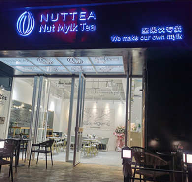 NUTTEA 坚果饮专卖加盟店形象图