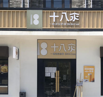 十八汆面馆加盟店形象图