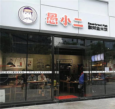 愚小二酸菜鱼米饭加盟店形象图