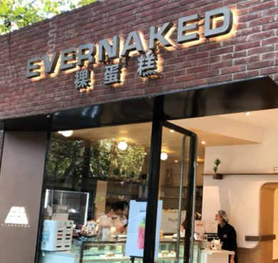 EVERNAKED裸蛋糕加盟店形象图