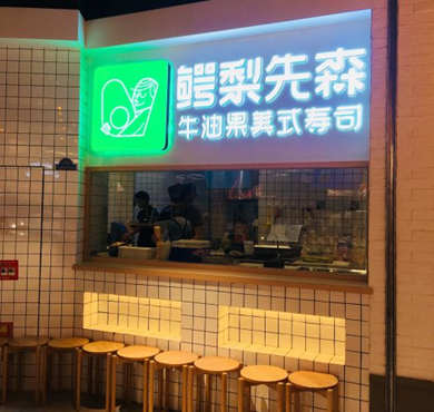 鳄梨先森加盟店形象图