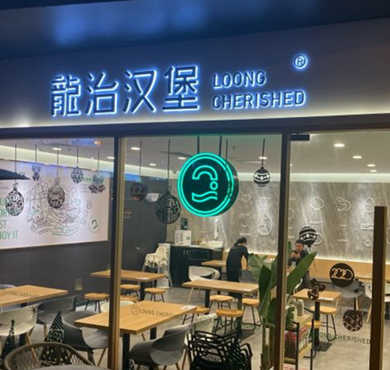 龙治汉堡加盟店形象图