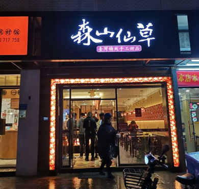 森山仙草加盟店形象图