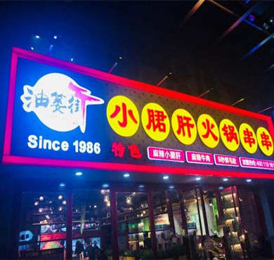 油篓街小郡肝串串香加盟店形象图