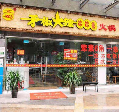 毛椒火辣串串香加盟店形象图