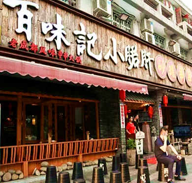 百味记小郡肝砂锅串串加盟店形象图