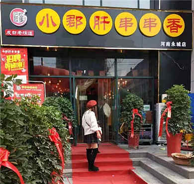 记忆故事小郡肝串串香加盟店形象图