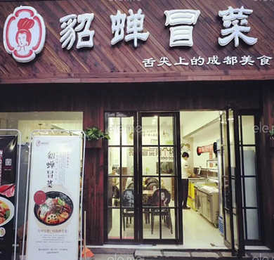 貂蝉冒菜加盟店形象图