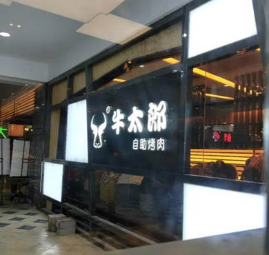 牛太郎自助烤肉加盟店形象图