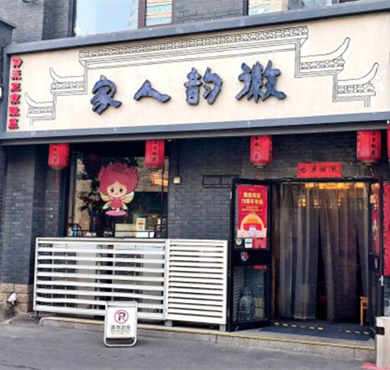 徽韵人家加盟店形象图