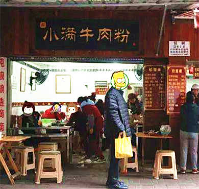 小满牛肉粉加盟店形象图