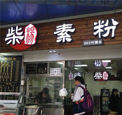 柴楊素粉加盟店形象图