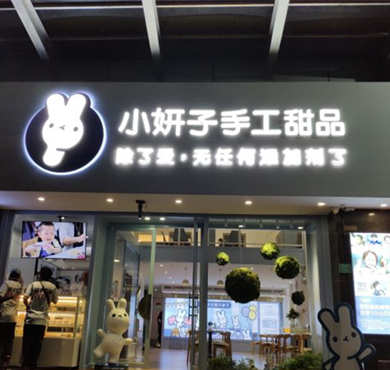 小妍子手工甜品加盟店形象图