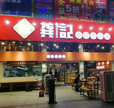 龚印记牛骨牛杂屋加盟店形象图