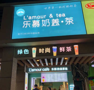 乐慕的茶加盟店形象图