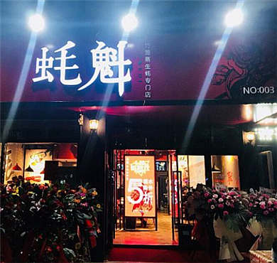 蚝魁加盟店形象图