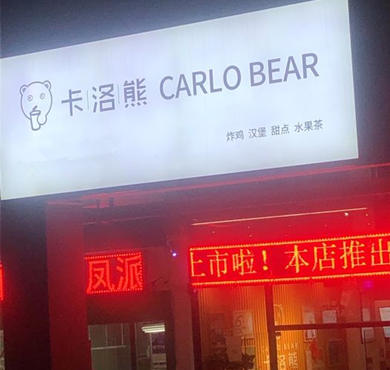 卡洛熊奶茶加盟店形象图