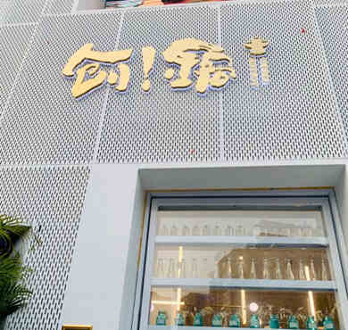 创一锅火锅加盟店形象图