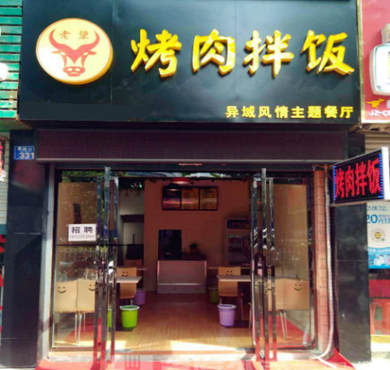 老犟烤肉拌饭加盟店形象图