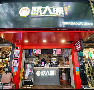 餓大头糯米饭加盟店形象图