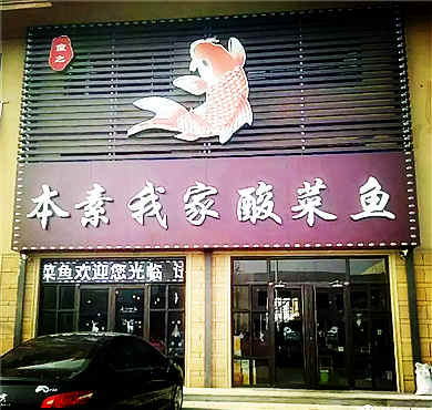 本素我家酸菜鱼加盟店形象图