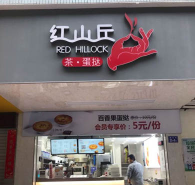 红山丘加盟店形象图