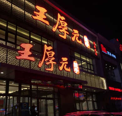 王厚元饺子加盟店形象图