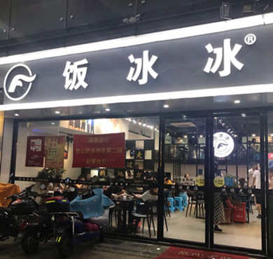 饭冰冰加盟店形象图