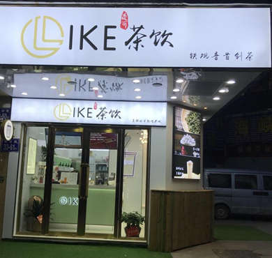 LIKE茶饮加盟店形象图