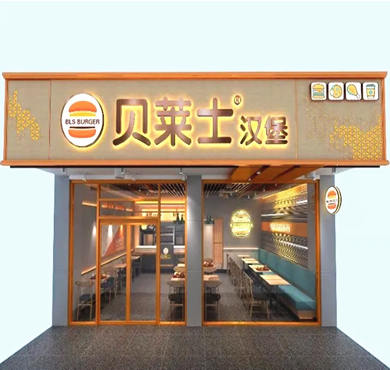 贝莱士汉堡加盟店形象图