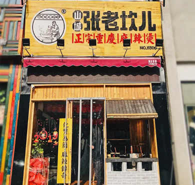 山城张老坎儿麻辣烫加盟店形象图