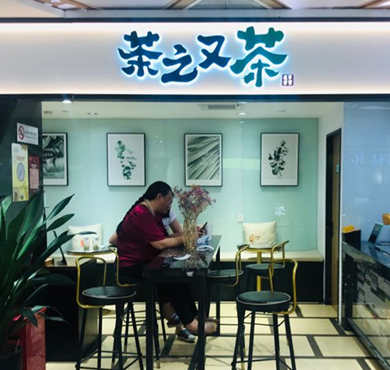 茶之又茶加盟店形象图