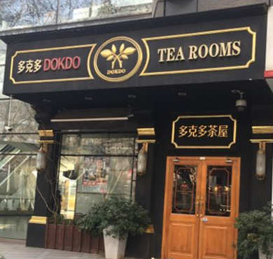 多克多奶茶加盟店形象图