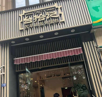 台拾记古早味蛋糕加盟店形象图