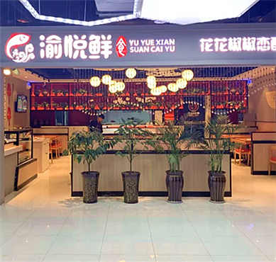 渝悦鲜酸菜鱼加盟店形象图