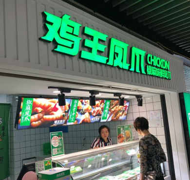 鸡王凤爪加盟店形象图