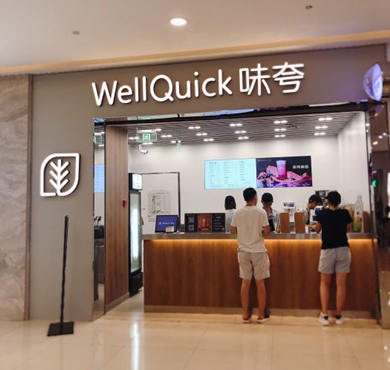 WellQuick味夸奶茶加盟店形象图