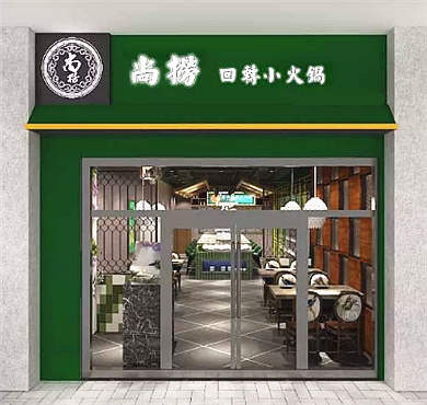 尚捞港式回转小火锅加盟店形象图