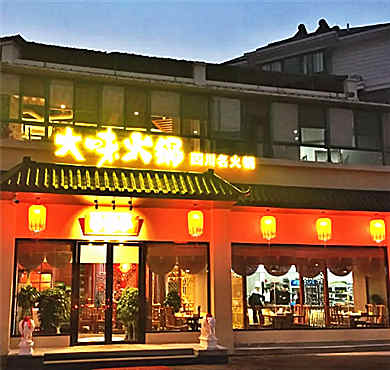 大味火锅加盟店形象图