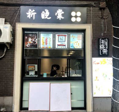 祈晓棠甜品饮品加盟店形象图