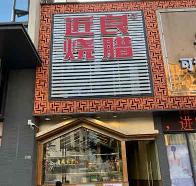 近良烧腊加盟店形象图