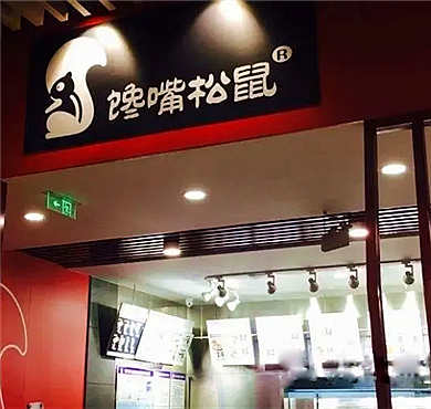 馋嘴松鼠吊汤米线加盟店形象图