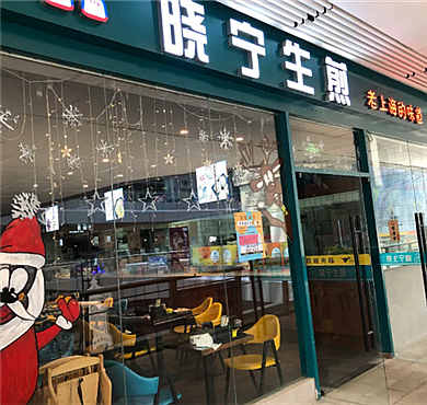 晓宁生煎加盟店形象图