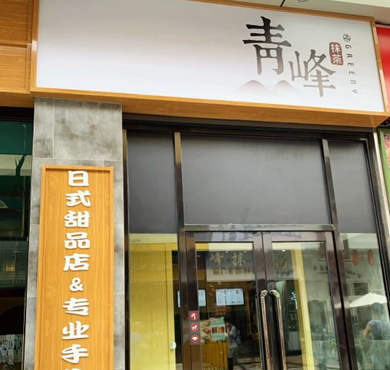 青峰抹茶加盟店形象图