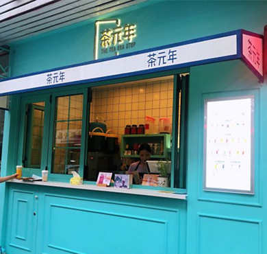 茶元年加盟店形象图